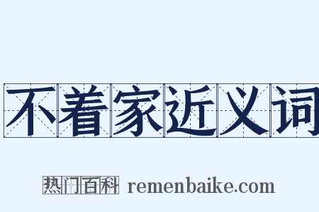 不着家近义词是什么意思的图片